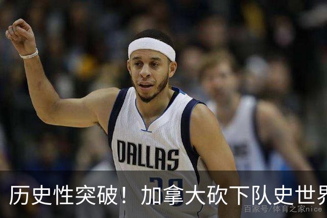 历史性突破！加拿大砍下队史世界杯第1分 此前6战全败