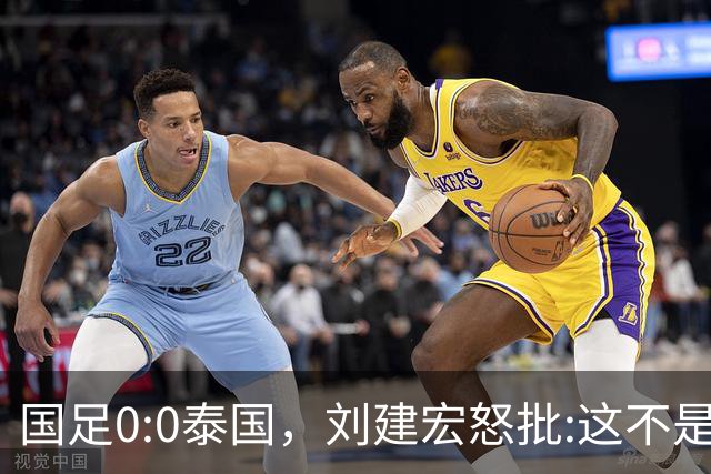 国足0:0泰国，刘建宏怒批:这不是友谊赛，是“比烂”大赛