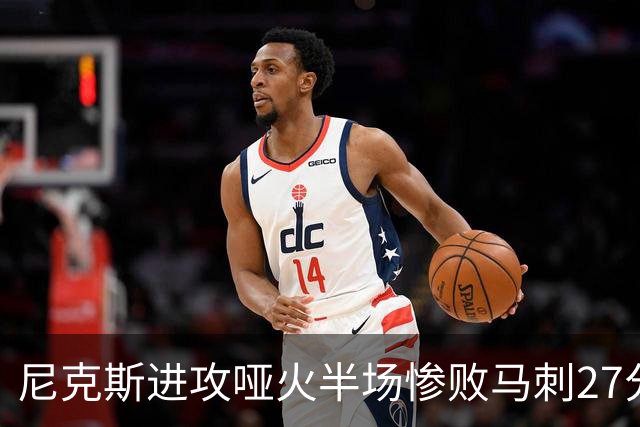 尼克斯进攻哑火半场惨败马刺27分，总决赛或延续一奇葩定律