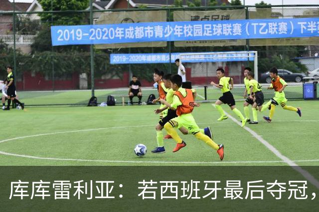 库库雷利亚：若西班牙最后夺冠，我会把德拉富恩特的脸纹身上