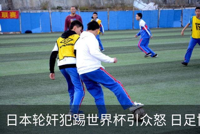 日本轮奸犯踢世界杯引众怒 日足协沉默+裁剪大合影
