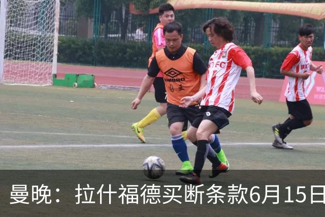曼晚：拉什福德买断条款6月15日到期，巴萨尚未与曼联就此沟通