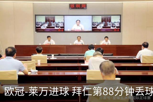 欧冠-莱万进球 拜仁第88分钟丢球1-1平爆冷出局