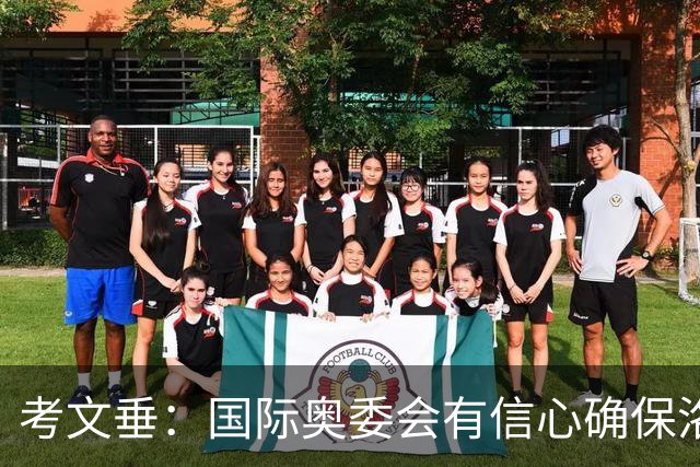 考文垂：国际奥委会有信心确保洛杉矶奥运会顺利举办
