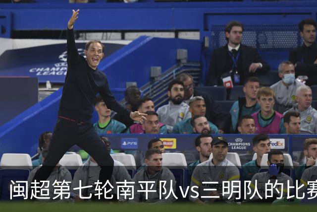 闽超第七轮南平队vs三明队的比赛因天气原因延期至6月14日举行